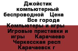 Джойстик компьютерный беспроводной › Цена ­ 1 000 - Все города Компьютеры и игры » Игровые приставки и игры   . Карачаево-Черкесская респ.,Карачаевск г.